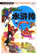 少儿必读金典 水浒传 注音版
