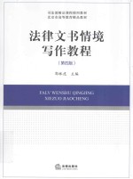 法律文书情境写作教程 第4版