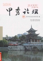 甲秀论坛 2014卷