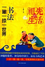 祖先的生活 书法，一撇一捺一世界