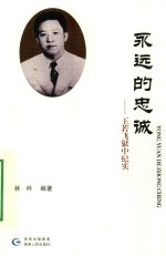 永远的忠诚 王若飞狱中纪实