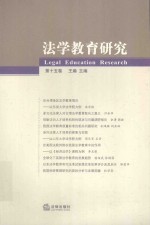 法学教育研究 第15卷