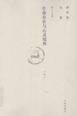 唐君毅全集 第25卷 生命存在与心灵境界 上