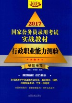 国家公务员录用考试实战教材 行政职业能力测验 2017版