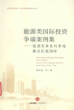 能源类国际投资争端案例集 能源宪章条约争端解决机制20年