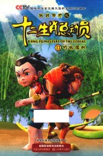 生肖传奇之十二生肖总动员 11 竹林探秘