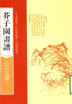 芥子园画谱 山石谱
