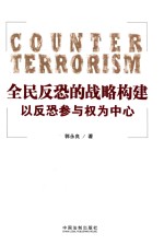 全民反恐的战略构建 以反恐参与权为中心