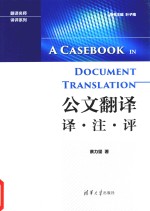 公文翻译 译·注·评