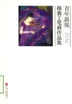 青年新锐工笔画作品集 2014 穆赛