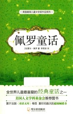 美国最高儿童文学奖作品系列 佩罗童话 第2版