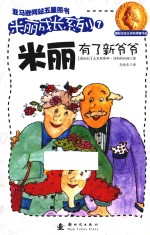 米丽成长系列 米丽有了新爷爷