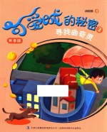 可爱城的秘密 3 寻找曲奇灵 拼音版