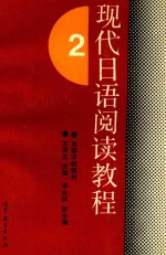 现代日语阅读教程 2