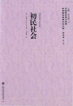 初民社会 民国西学要籍汉译文献 历史学