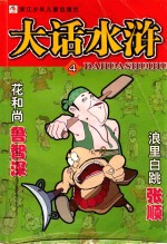 大话水浒 4 花和尚鲁智深 浪里白跳张顺