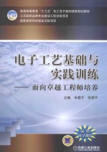 电子工艺基础与实践训练 面向卓越工程师培养