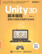 Unity 3D脚本编程 使用C#语言开发跨平台游戏