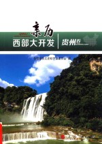 亲历西部大开发 贵州卷