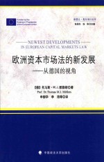 欧洲资本市场法的最新发展