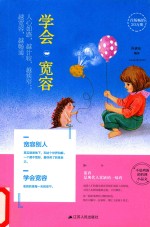学会宽容 人心如路,越计较,越狭窄 越宽容,越畅通