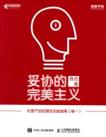 妥协的完美主义 优秀产品经理的实践指南 卷1