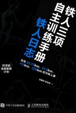 铁人三项自主训练攻略 铁人日志