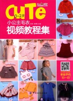 0-2岁小公主毛衣视频教程集