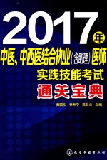2017年中医、中西医结合执业(含助理)医师实践技能考试通关宝典