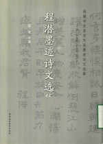 程潜墨迹诗文选集 湘籍辛亥革命先驱墨迹诗文选集
