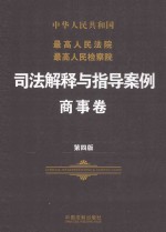 最高人民法院最高人民检察院司法解释与指导案例 商事卷