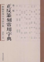 新编常用字书法字典 正反篆刻常用字典 第2版