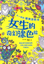 不一样的唯美涂色书 女生的奇幻涂色绘