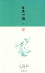 刻画雅辑 离骚全图 下