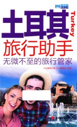 土耳其旅行助手 无微不至的旅行管家