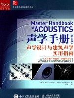 声学手册 声学设计与建筑声学实用指南 第5版 = MASTER HANDBOOK OF ACOUSTICS