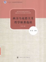西方马克思主义哲学原著选读 第2版