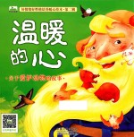 好情绪好性格培养暖心绘本 第2辑 温暖的心