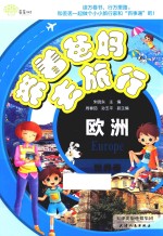 带着爸妈去旅行 世界卷 欧洲