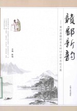 赣鄱新韵 第四届赣剧音乐研讨会学术论文集
