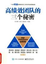 高绩效团队的三个秘密