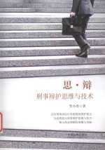 思·辩 刑事辩护思维与技术