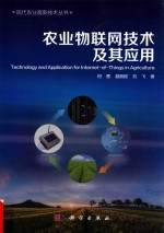 农业物联网技术及其应用