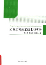 园林工程施工技术与实务
