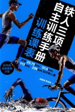 铁人三项自主训练攻略 训练课表