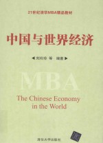 中国与世界经济