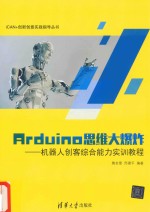 Arduino思维大爆炸 机器人创客综合能力实训教程