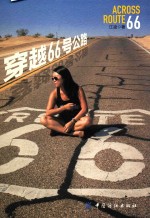 穿越66号公路
