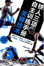 铁人三项自主训练攻略 关键技术