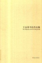 王金春书法作品集